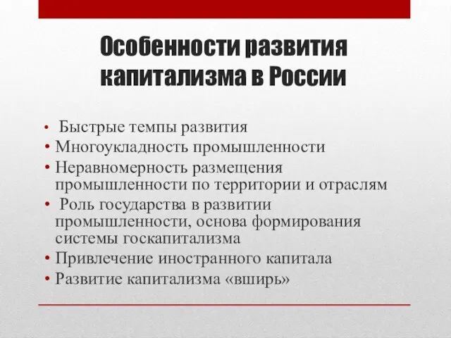 Особенности развития капитализма в России Быстрые темпы развития Многоукладность промышленности Неравномерность