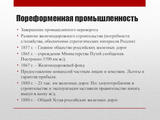 Пореформенная промышленность Завершение промышленного переворота Развитие железнодорожного строительства (потребности с/хозяйства, обеспечение