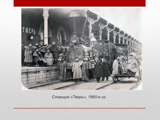 Станция «Тверь», 1860-е гг.