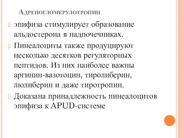 Адреногломерулотропин эпифиза стимулирует образование альдостерона в надпочечниках. Пинеалоциты также продуцируют несколько