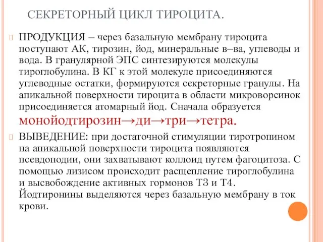 СЕКРЕТОРНЫЙ ЦИКЛ ТИРОЦИТА. ПРОДУКЦИЯ – через базальную мембрану тироцита поступают АК,