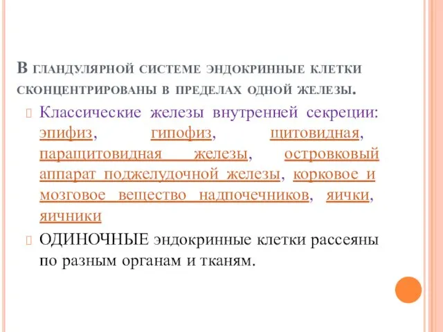 В гландулярной системе эндокринные клетки сконцентрированы в пределах одной железы. Классические