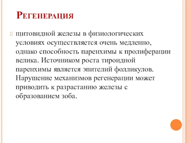 Регенерация щитовидной железы в физиологических условиях осуществляется очень медленно, однако способность