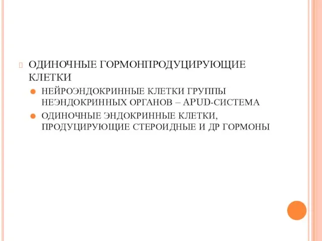 ОДИНОЧНЫЕ ГОРМОНПРОДУЦИРУЮЩИЕ КЛЕТКИ НЕЙРОЭНДОКРИННЫЕ КЛЕТКИ ГРУППЫ НЕЭНДОКРИННЫХ ОРГАНОВ – APUD-СИСТЕМА ОДИНОЧНЫЕ