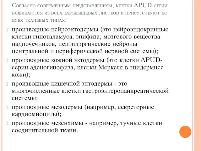 Согласно современным представлениям, клетки APUD-серии развиваются из всех зародышевых листков и