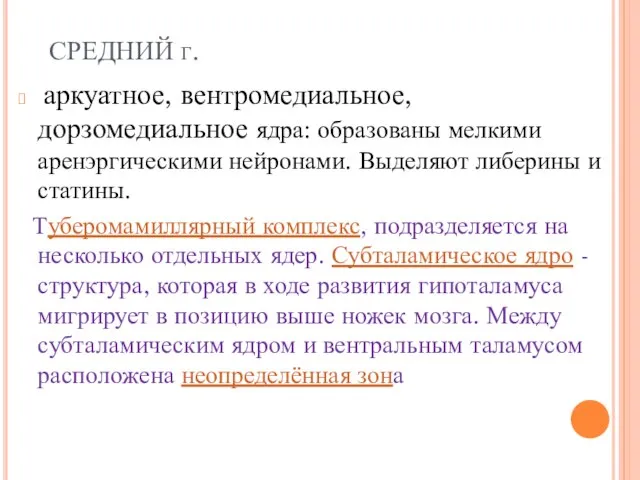 СРЕДНИЙ г. аркуатное, вентромедиальное, дорзомедиальное ядра: образованы мелкими аренэргическими нейронами. Выделяют