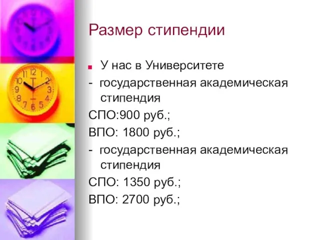 Размер стипендии У нас в Университете - государственная академическая стипендия СПО:900