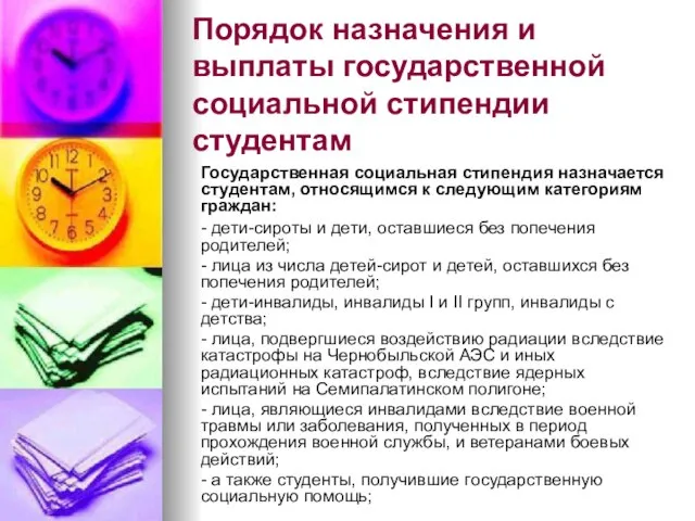 Порядок назначения и выплаты государственной социальной стипендии студентам Государственная социальная стипендия