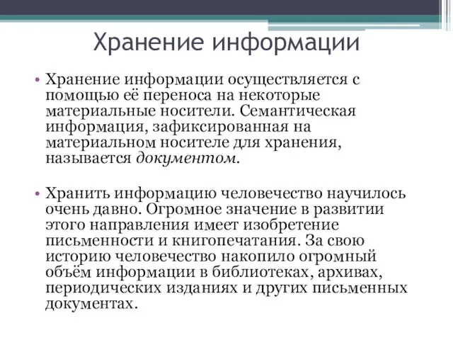 Хранение информации Хранение информации осуществляется с помощью её переноса на некоторые