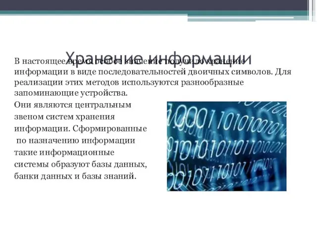 Хранение информации В настоящее время особое значение получило хранение информации в