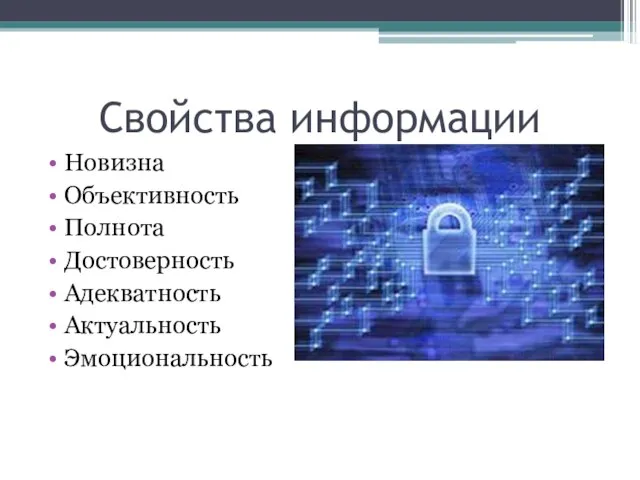 Свойства информации Новизна Объективность Полнота Достоверность Адекватность Актуальность Эмоциональность