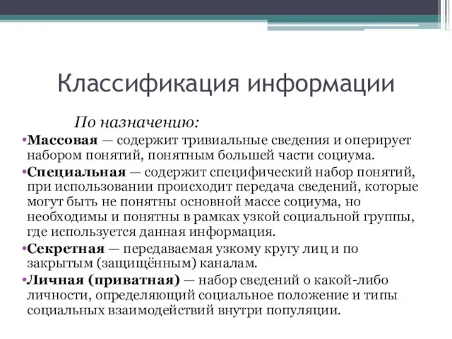 Классификация информации По назначению: Массовая — содержит тривиальные сведения и оперирует