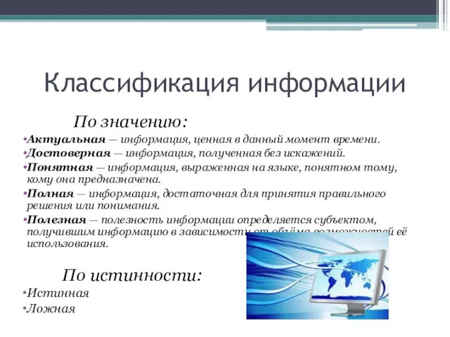 Классификация информации По значению: Актуальная — информация, ценная в данный момент