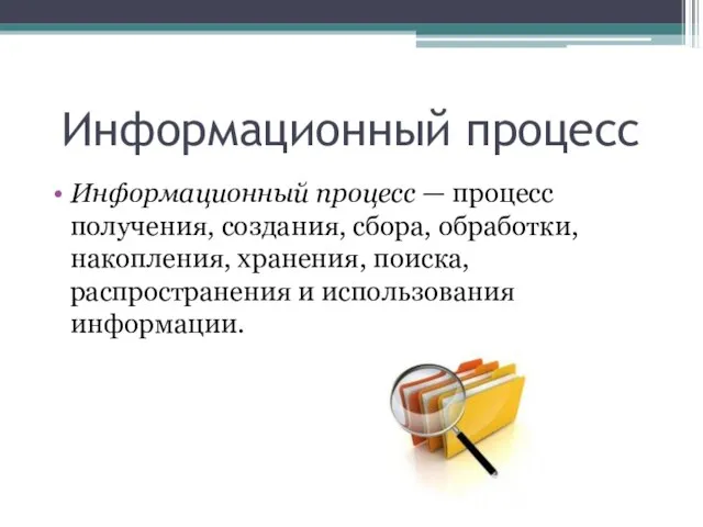 Информационный процесс Информационный процесс — процесс получения, создания, сбора, обработки, накопления,