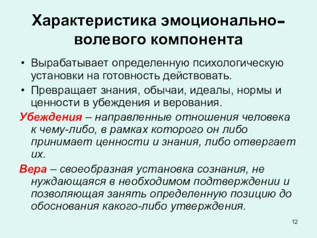 Характеристика эмоционально-волевого компонента Вырабатывает определенную психологическую установки на готовность действовать. Превращает