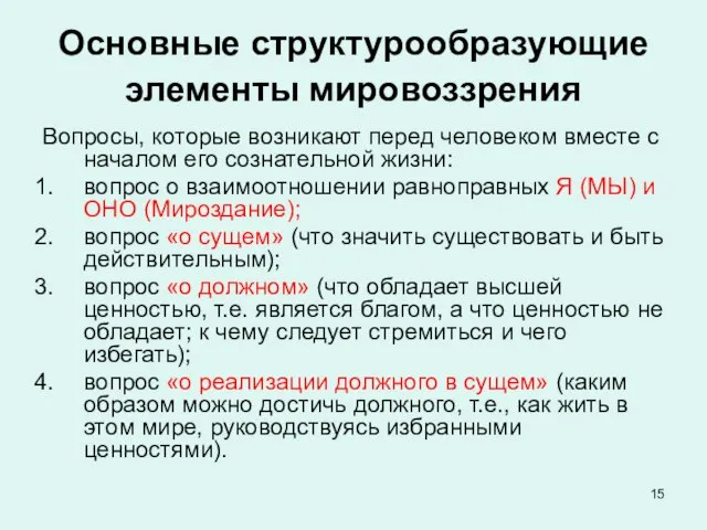 Основные структурообразующие элементы мировоззрения Вопросы, которые возникают перед человеком вместе с