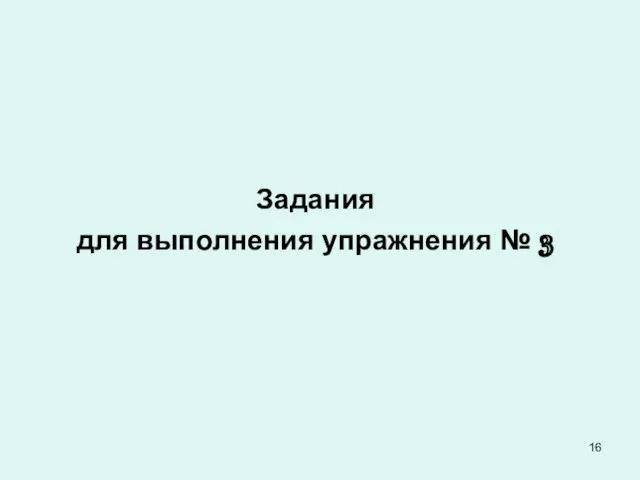 Задания для выполнения упражнения № 3