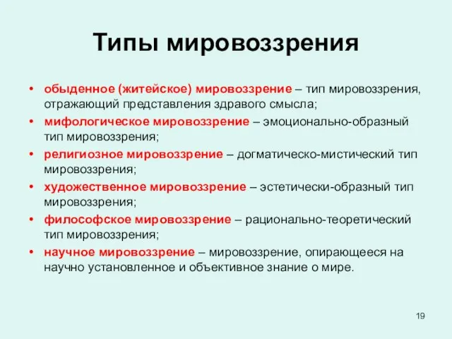 Типы мировоззрения обыденное (житейское) мировоззрение – тип мировоззрения, отражающий представления здравого