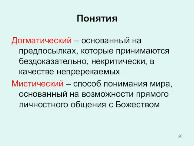 Понятия Догматический – основанный на предпосылках, которые принимаются бездоказательно, некритически, в