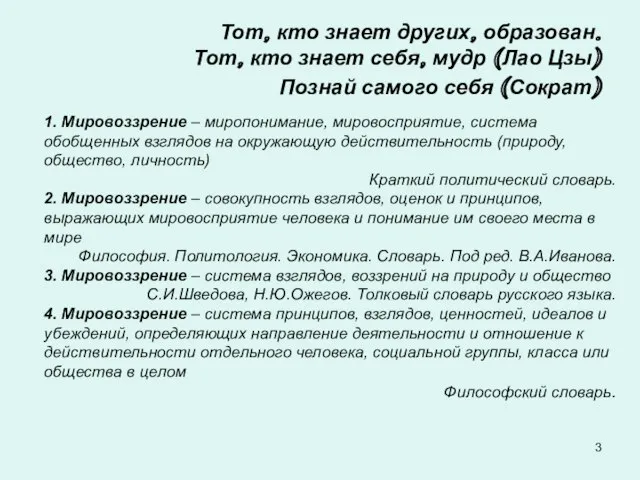 1. Мировоззрение – миропонимание, мировосприятие, система обобщенных взглядов на окружающую действительность