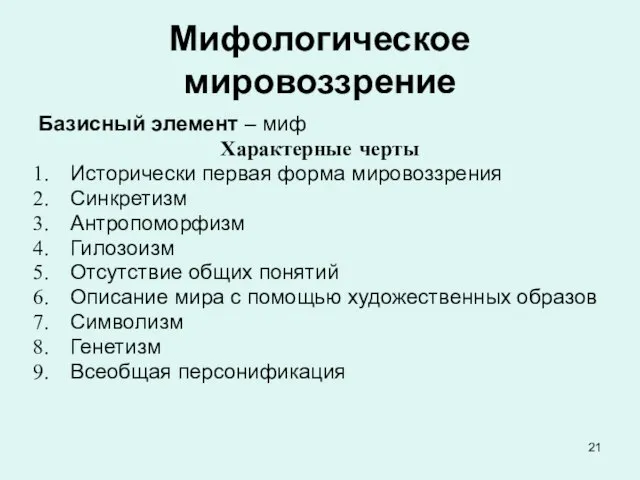 Мифологическое мировоззрение Базисный элемент – миф Характерные черты Исторически первая форма