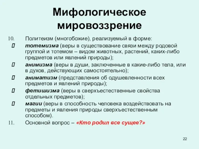 Мифологическое мировоззрение Политеизм (многобожие), реализуемый в форме: тотемизма (веры в существование