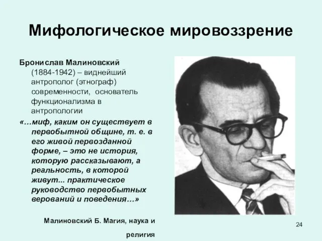 Мифологическое мировоззрение Бронислав Малиновский (1884-1942) – виднейший антрополог (этнограф) современности, основатель