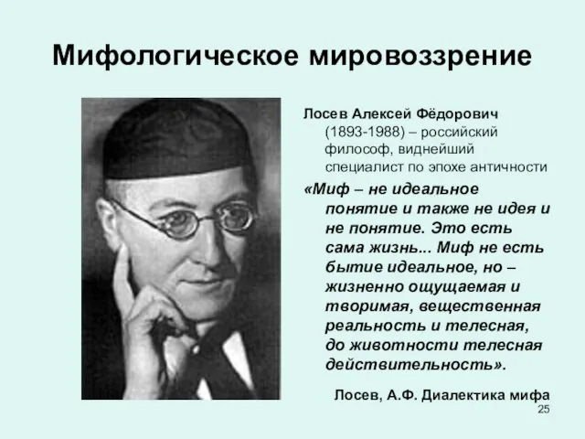 Мифологическое мировоззрение Лосев Алексей Фёдорович (1893-1988) – российский философ, виднейший специалист