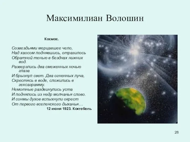 Максимилиан Волошин Космос. Созвездьями мерцавшее чело, Над хаосом поднявшись, отразилось Обратной