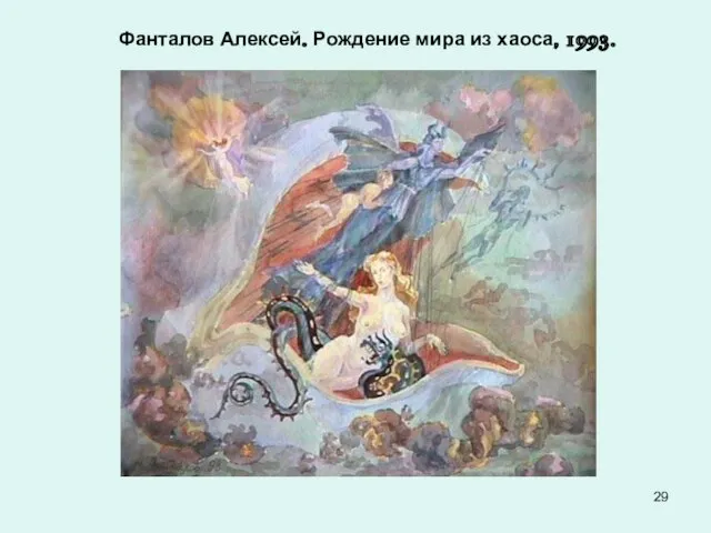 Фанталов Алексей. Рождение мира из хаоса, 1993.