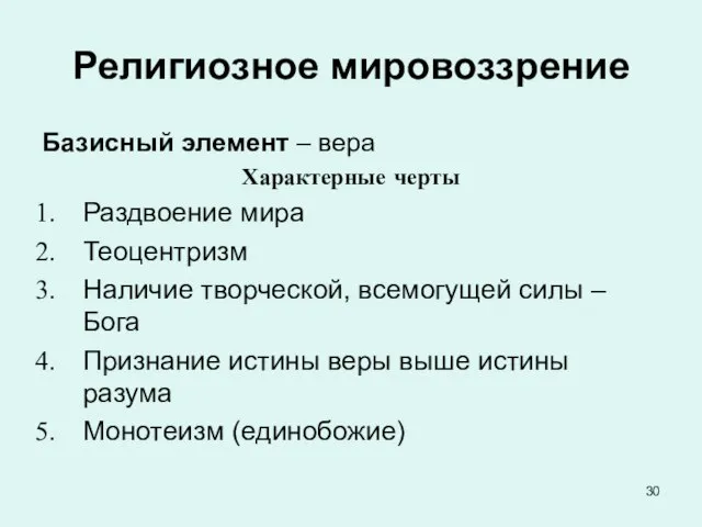 Религиозное мировоззрение Базисный элемент – вера Характерные черты Раздвоение мира Теоцентризм