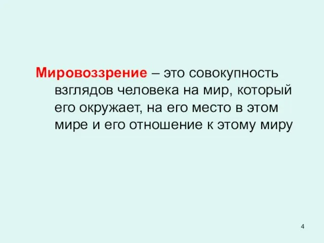 Мировоззрение – это совокупность взглядов человека на мир, который его окружает,