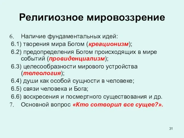 Религиозное мировоззрение Наличие фундаментальных идей: 6.1) творения мира Богом (креационизм); 6.2)