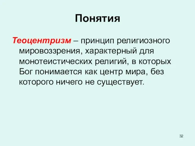 Понятия Теоцентризм – принцип религиозного мировоззрения, характерный для монотеистических религий, в