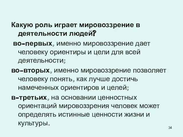 Какую роль играет мировоззрение в деятельности людей? во-первых, именно мировоззрение дает