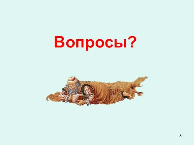 Вопросы?