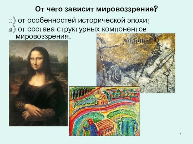 От чего зависит мировоззрение? 1) от особенностей исторической эпохи; 2) от состава структурных компонентов мировоззрения.