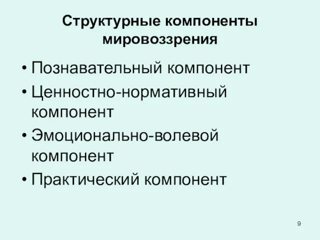 Структурные компоненты мировоззрения Познавательный компонент Ценностно-нормативный компонент Эмоционально-волевой компонент Практический компонент