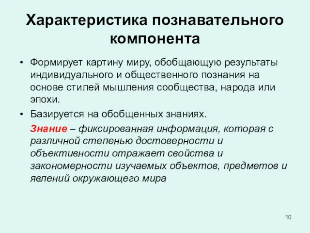 Характеристика познавательного компонента Формирует картину миру, обобщающую результаты индивидуального и общественного