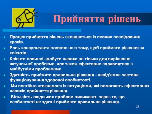 Прийняття рішень Процес прийняття рішень складається із певних послідовних кроків. Роль