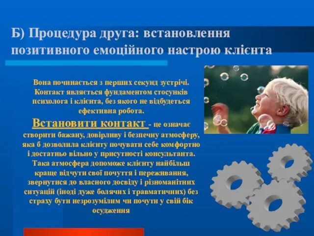 Б) Процедура друга: встановлення позитивного емоційного настрою клієнта Вона починається з