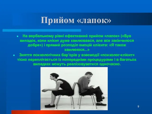 Прийом «лапок» На вербальному рівні ефективний прийом «лапок» («Був випадок, коли