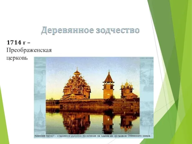 1714 г – Преображенская церковь