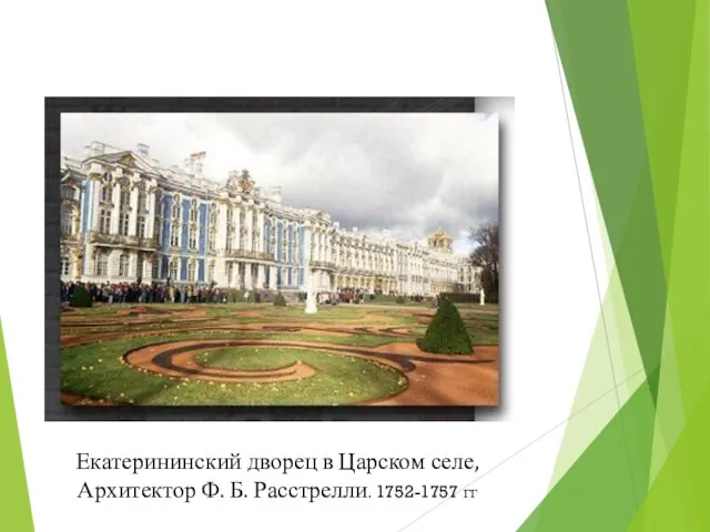 Екатерининский дворец в Царском селе, Архитектор Ф. Б. Расстрелли. 1752-1757 гг