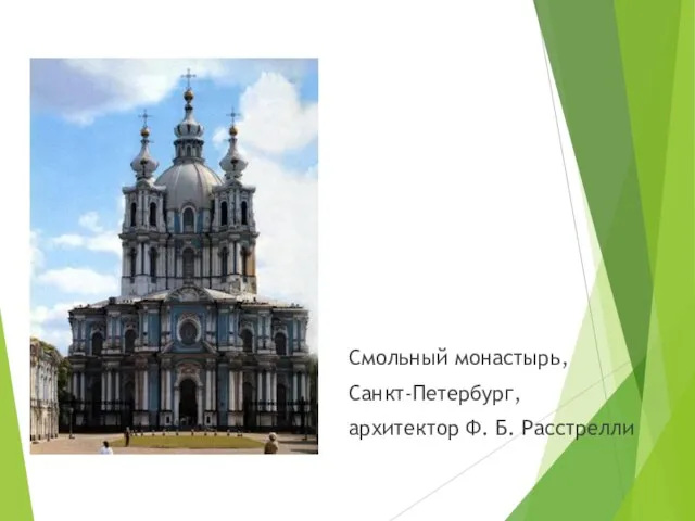 Смольный монастырь, Санкт-Петербург, архитектор Ф. Б. Расстрелли