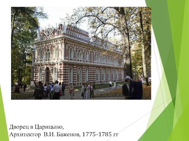 Дворец в Царицыно, Архитектор В.И. Баженов, 1775-1785 гг