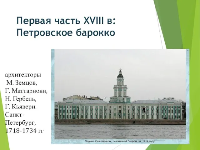 Первая часть XVIII в: Петровское барокко архитекторы М. Земцов, Г. Маттарнови,