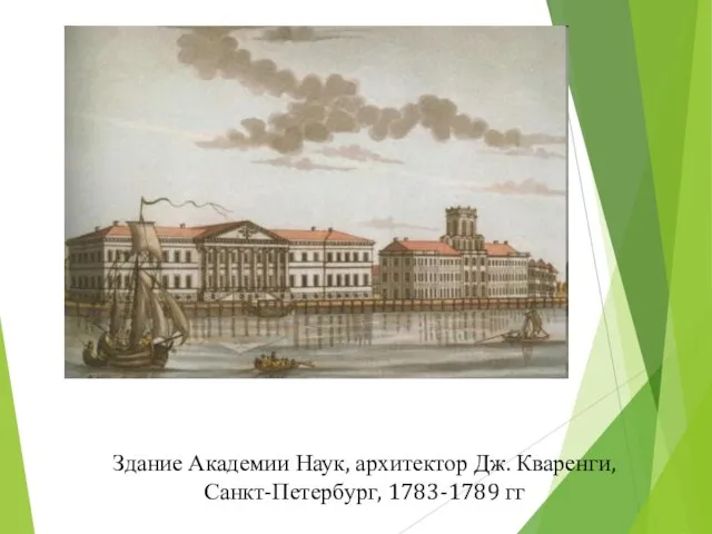 Здание Академии Наук, архитектор Дж. Кваренги, Санкт-Петербург, 1783-1789 гг