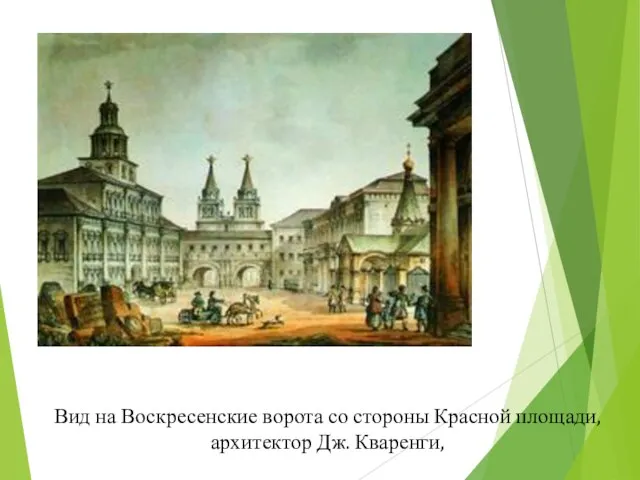 Вид на Воскресенские ворота со стороны Красной площади, архитектор Дж. Кваренги,