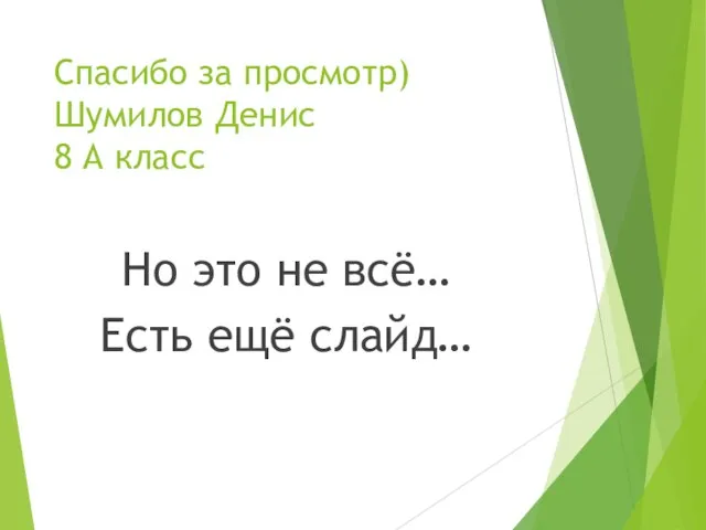 Спасибо за просмотр) Шумилов Денис 8 А класс Но это не всё… Есть ещё слайд…